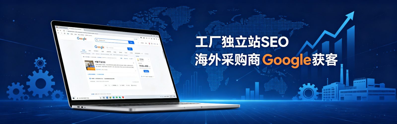 工厂独立站SEO指南：如何让海外采购商在Google上找到你