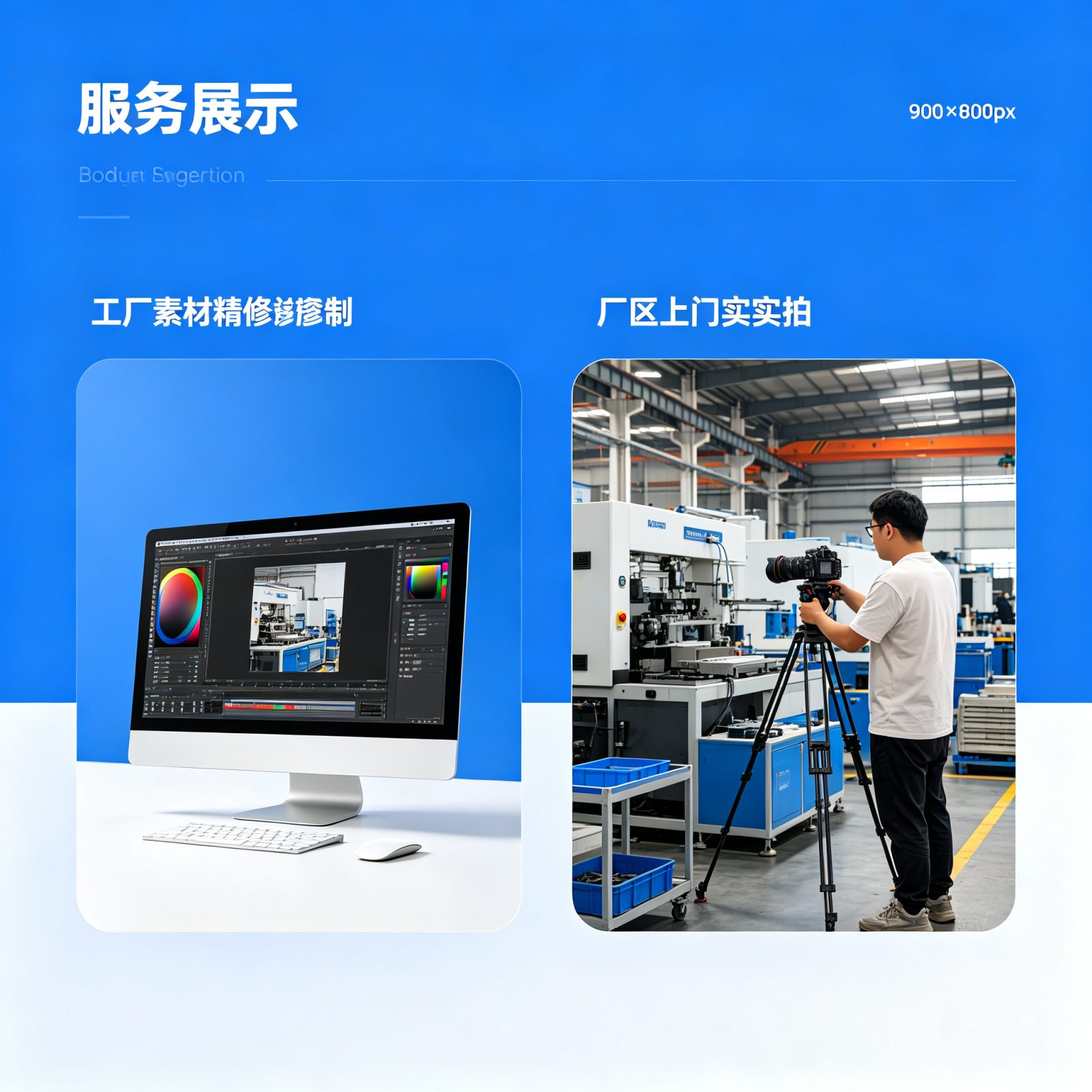 工厂影像素材数字化与实拍摄制服务